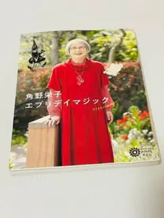 角野栄子エブリデイマジック （コロナ・ブックス　２１８） 角野栄子