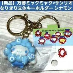 【新品】万博ミャクミャク×サンリオ　なりきり立体キーホルダー シナモン