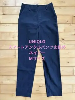 ユニクロ スマートアンクルパンツ 丈長め ネイビーM