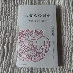 らせんの日々 作家、福祉に出会う