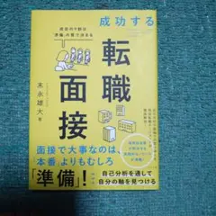 成功する転職面接 成否の9割は「準備」の質で決まる