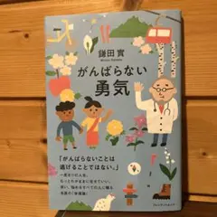 がんばらない勇気 鎌田實著