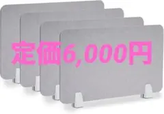 特価■【防音 4個セット】卓上パーテーション デスクパネル