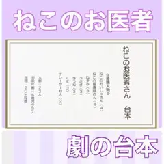 ねこのお医者さん　台本　劇　劇ごっこ　お遊戯会　発表会　4歳児向け　楽譜付き