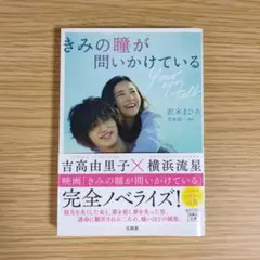 【映画ノベライズ】きみの瞳が問いかけている