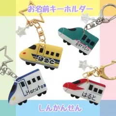 ハンドメイド　新幹線のお名前キーホルダー　名入れ　オーダー