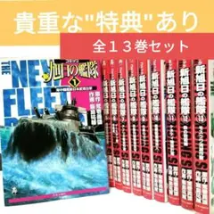 新旭日の艦隊　全巻セット 2025年最新】新旭日の艦隊 全の人気アイテム - メルカリ