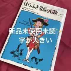 ほらふき男爵の冒険