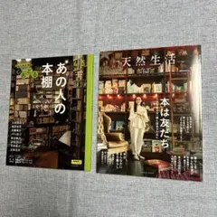 【新品】あの人の本棚・別冊 天然生活 本は友だち