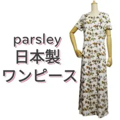 parsley 日本製 ㈱パースリー 半袖　ロングワンピース　花柄　ストレッチ