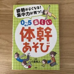 0-5歳の楽しい体幹あそび 小倉和人監修 PHP研究所
