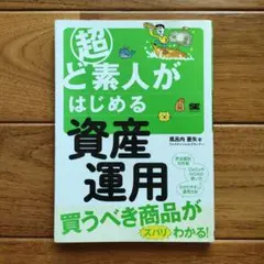 【美品】超ど素人がはじめる資産運用