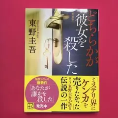 どちらかが彼女を殺した 新装版