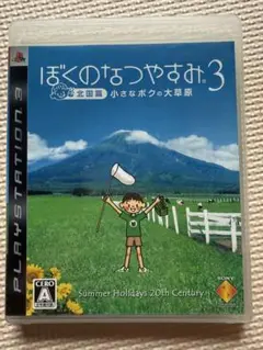 ぼくのなつやすみ3 小さなボクの大草原　北国篇　ps3