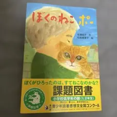 【匿名配送】ぼくのねこポー　小学校低学年の部（1.2年生）　課題図書