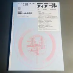 ディテール　2023年10月号 238号（2023年秋季号） トイレの現在