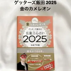 ゲッターズ飯田の五星三心占い2025 金のカメレオン座