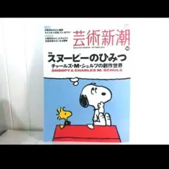 芸術新潮 スヌーピーのひみつ 2021年10月号