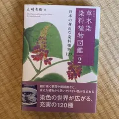 2025年最新】草木染 染料植物図鑑の人気アイテム - メルカリ