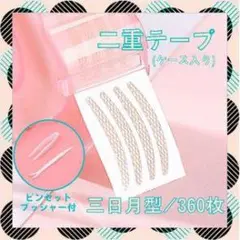 二重テープ 三日月型 360枚入り
