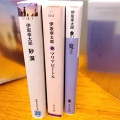 伊坂幸太郎 砂漠 マリアビートル 魔王 3冊セット