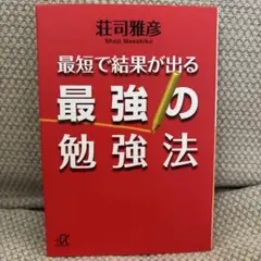 最短で結果が出る最強の勉強法