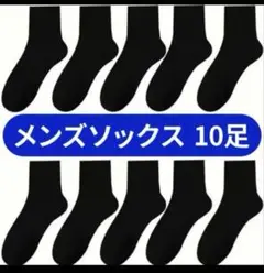 ビジネスソックス 黒 メンズ　レディース　10足セット 靴下 学生 学校 快適