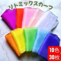 リトミックスカーフ 知育玩具 30枚セット モンテッソーリ シフォンスカーフ