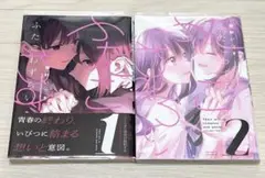ふたごわずらい 1 2 桜野いつき 完結セット