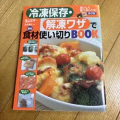 冷凍保存・解凍ワザで食材使い切りBOOK おいしく食べるレシピ保存版