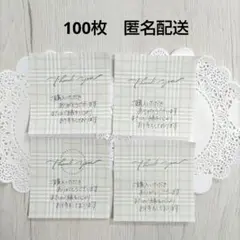 ★値下げ 100枚 手書き サンキューメモ サンクスカード チェック柄 匿名配送