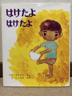 はけたよ はけたよ 絵本