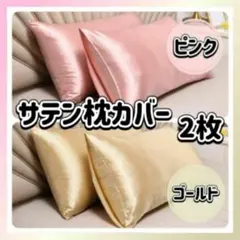 枕カバー サテン シルク風 ピンク ゴールド 2色 2枚 ピローケース 袋タイプ