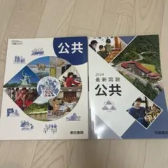 公共　教科書　最新図説　浜島書店　東京書籍