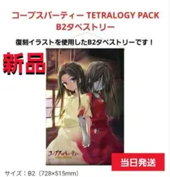 コープスパーティー TETRALOGY PACK B2タベストリー【新品未開封】