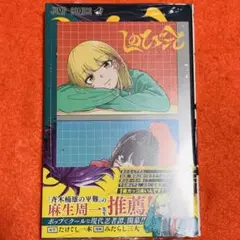 【新品】しのびごと 1巻 初版 シュリンク付き アニメイトイラストカード付き