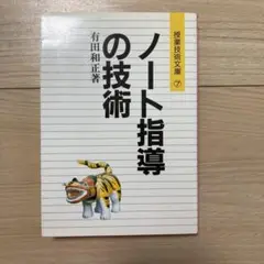 ノート指導の技術