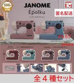 ジャノメ Epolku ミニチュアコレクション　全4種コンプ　ガチャ