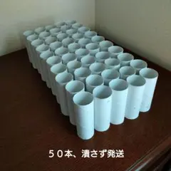 トイレットペーパー芯 50本セット