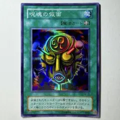 【美品】遊戯王 2期 呪魂の仮面 SM-18 スーパーレア