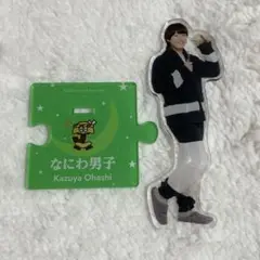 なにわ男子　大橋和也　アクスタ