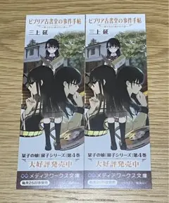 ビブリア古書堂の事件手帖Ⅳ 扉子たちと継がれる道　しおり　栞　2枚セット　新品