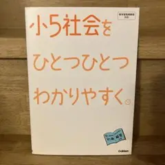 小5社会をひとつひとつわかりやすく。