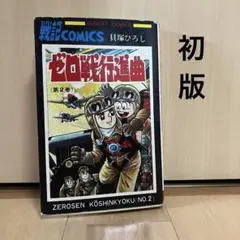 ゼロ戦行進曲 第2巻 貝塚ひろし 初版