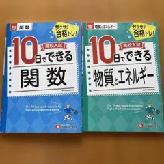 高校入試 10日でできる 関数　物質とエネルギー