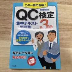 この一冊で合格!QC検定3級集中テキスト&問題集