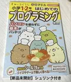すみっコぐらし学習ドリル 小学1・2年 はじめてのプログラミング