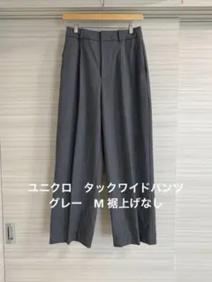 ユニクロ　タックワイドパンツ　グレーM