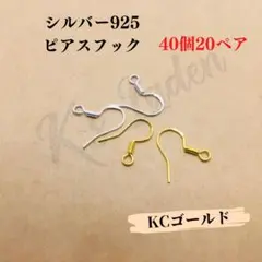 【40個20ペア】シルバー925　ピアス　フック　フックピアス　ピアスフック