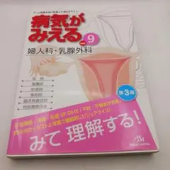 病気がみえる vol.9　婦人科・乳腺外科　第3版
